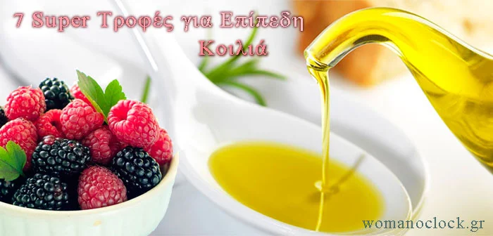 τροφες για να πεσει η κοιλα