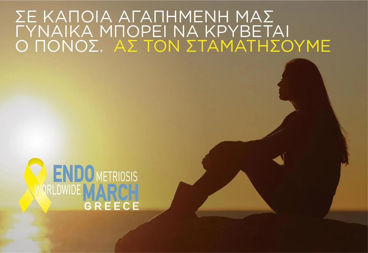 Σε Κάποια Αγαπημένη μας Γυναίκα Μπορεί να Κρύβεται ο Πόνος. Ας τον Σταματήσουμε!