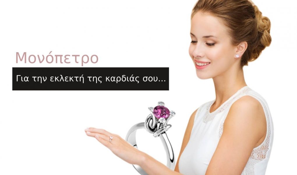 Μονόπετρα Δαχτυλίδια για πρόταση γάμου