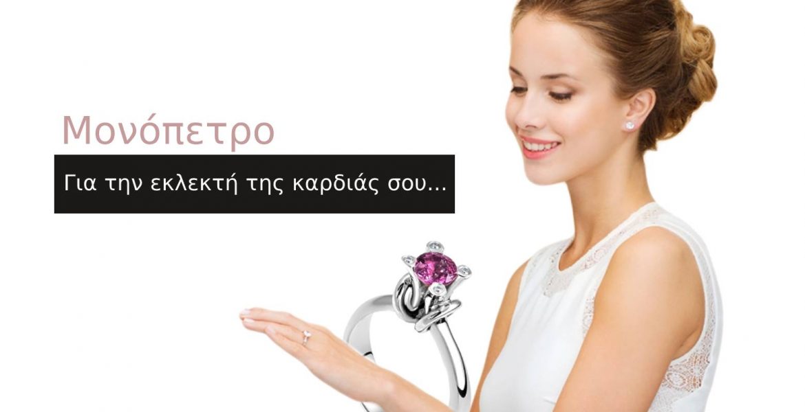 Μονόπετρα Δαχτυλίδια για πρόταση γάμου