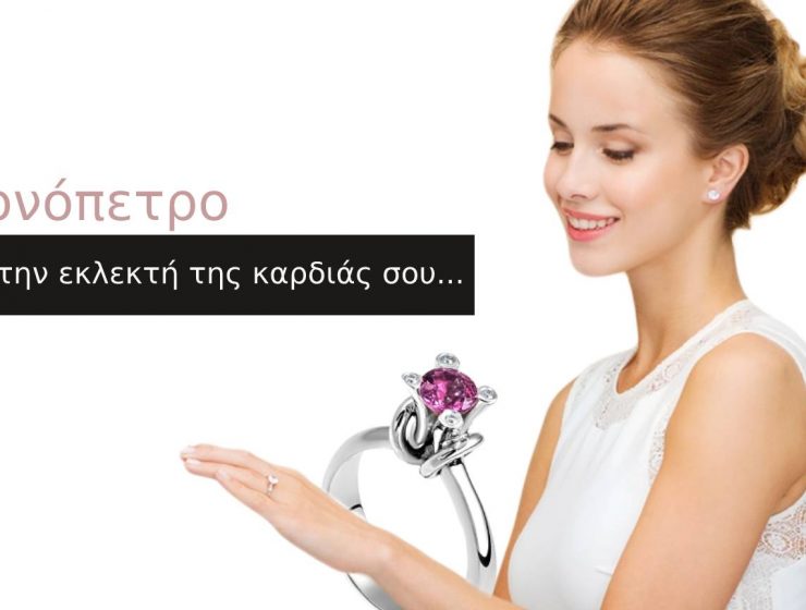 Μονόπετρα Δαχτυλίδια για πρόταση γάμου