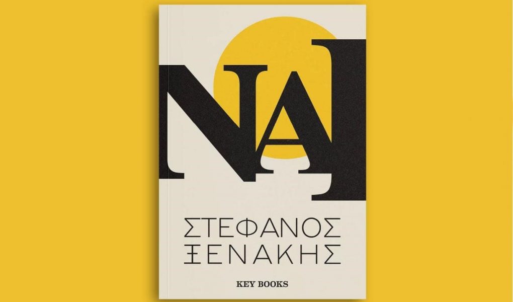 Βιβλίο Αυτοβελτίωσης Στέφανος Ξενάκης