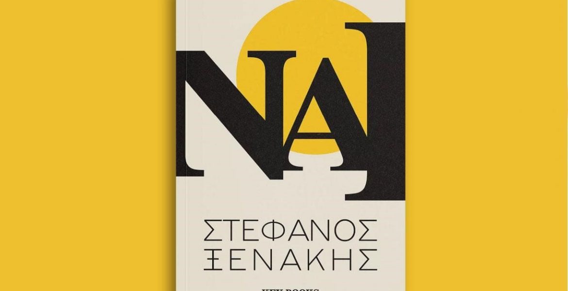 Βιβλίο Αυτοβελτίωσης Στέφανος Ξενάκης