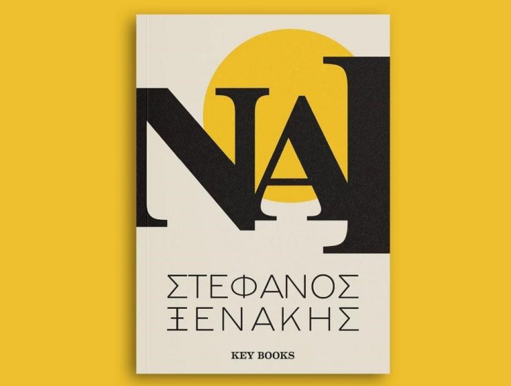 Βιβλίο Αυτοβελτίωσης Στέφανος Ξενάκης